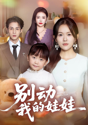 别动我的娃娃(45集) 别动我的娃娃(45集)真的太好看了