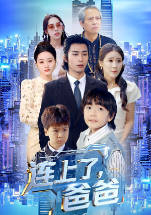连上了爸爸(44集) 连上了爸爸(44集)全季一次看完