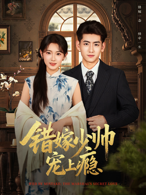 错嫁少帅宠上瘾(80集) 错嫁少帅宠上瘾(80集)好看的短剧推荐