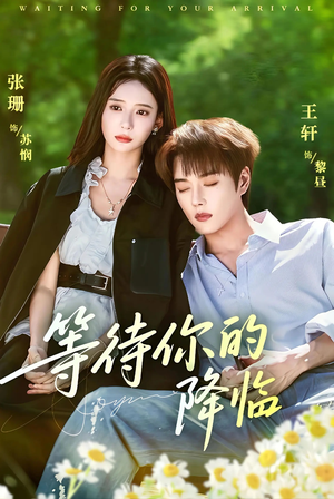 等待你的降临(64集) 等待你的降临(64集)热播短剧来袭