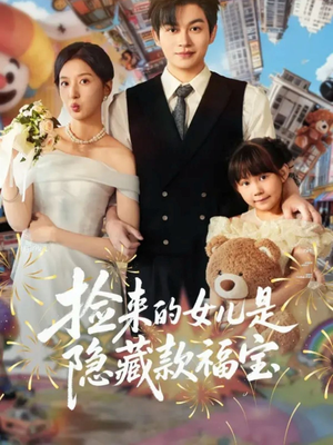 捡来的女儿是隐藏款福宝(87集) 捡来的女儿是隐藏款福宝(87集)分享好看短剧