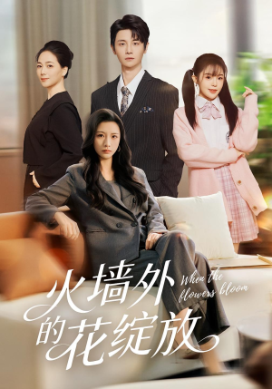 火墙外的花绽放(49集) 火墙外的花绽放(49集)推荐热门短剧