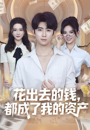 花出去的钱都成了我的资产(80集) 花出去的钱都成了我的资产(80集)精彩好看短剧
