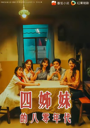 四姊妹的八零年代(60集) 四姊妹的八零年代(60集)在哪看
