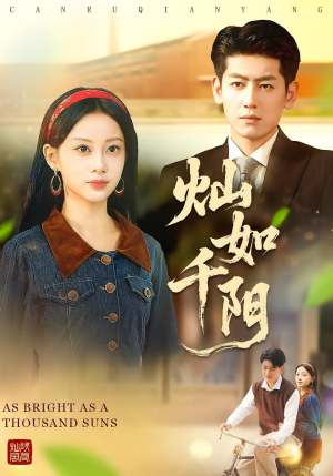 灿如千阳(86集) 灿如千阳(86集)热门短剧免费看