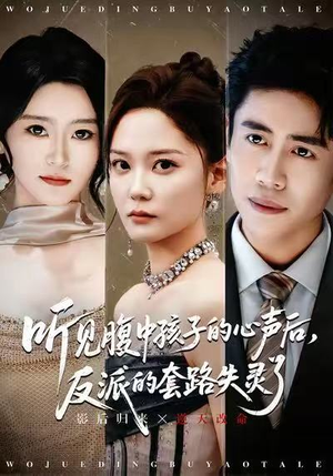 听见腹中孩子的心声后,反派的套路失灵了(80集) 听见腹中孩子的心声后,反派的套路失灵了(80集)短剧爆款推荐