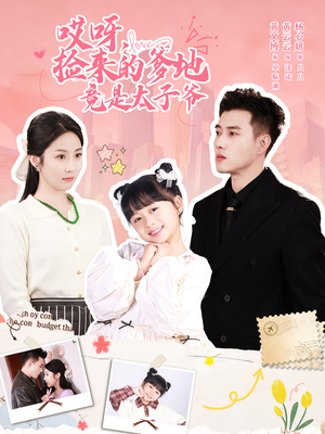 哎呀,捡来的爹地追妻忙(100集) 哎呀,捡来的爹地追妻忙(100集)推荐好短剧