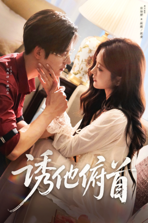 诱他俯首(63集) 诱他俯首(63集)免费观看就是爽