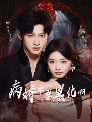 恶毒女配她只想活命(80集) 恶毒女配她只想活命(80集)好看上头短剧