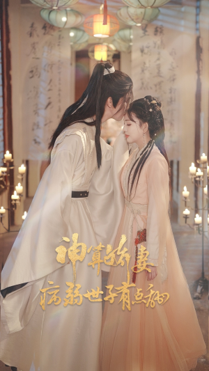 神算娇妻病弱世子有点甜(80集) 神算娇妻病弱世子有点甜(80集)短剧更新抢先看