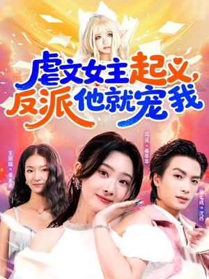 虐文女主起义,反派他就宠我(62集) 虐文女主起义,反派他就宠我(62集)热播短剧追不停