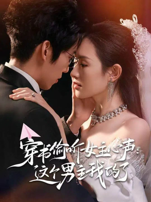 穿书偷听女主心声:这个男主我的了(80集) 穿书偷听女主心声:这个男主我的了(80集)短剧免费观看