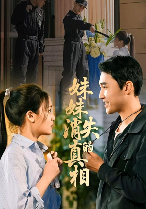 妹妹消失的真相(50集) 妹妹消失的真相(50集)一共多少集