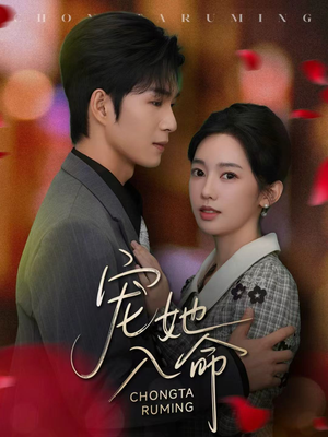 宠她入命(59集) 宠她入命(59集)短剧太好看了吧