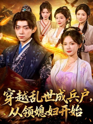 穿越乱世成兵户,从领媳妇开始(80集) 穿越乱世成兵户,从领媳妇开始(80集)海量短剧免费看