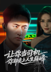 让你当司机,你却走上人生巅峰(70集) 让你当司机,你却走上人生巅峰(70集)这短剧太好看了