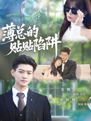 薄总的贴贴陷阱(80集) 薄总的贴贴陷阱(80集)古代短剧推荐