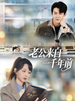 老公来自一千年前(61集) 老公来自一千年前(61集)好看的短剧推荐