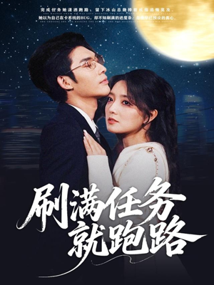 刷满任务就跑路(67集) 刷满任务就跑路(67集)番茄短剧看全集