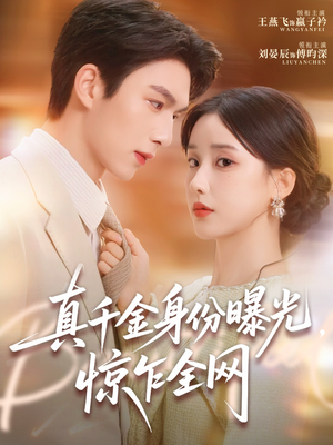 真千金身份曝光,惊乍全网(72集) 真千金身份曝光,惊乍全网(72集)短剧解说热门