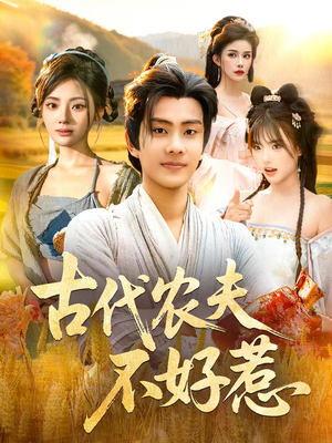古代农夫不好惹(58集) 古代农夫不好惹(58集)每天短剧分享