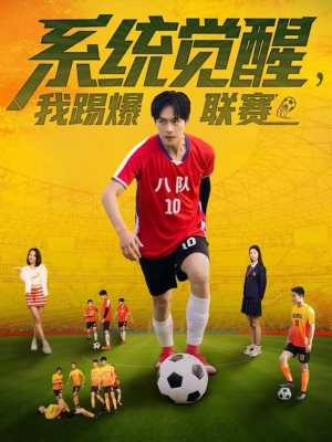 系统觉醒,我踢爆联赛(60集) 系统觉醒,我踢爆联赛(60集)超爽短剧推荐