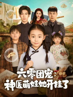 六零团宠:神医萌娃她开挂了(80集) 六零团宠:神医萌娃她开挂了(80集)精彩短剧又来了