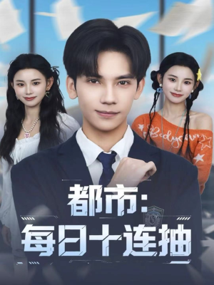 都市:每日十连抽(80集) 都市:每日十连抽(80集)短剧精彩推荐