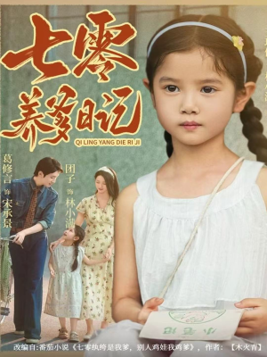 七零养爹日记(80集) 七零养爹日记(80集)免费看全网短剧