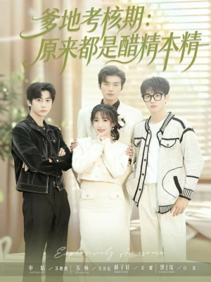 爹地考核期:原来都是醋精本精(61集) 爹地考核期:原来都是醋精本精(61集)热门短剧推广