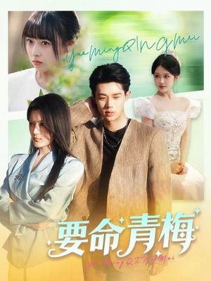 要命青梅(60集) 要命青梅(60集)最新热剧免费看