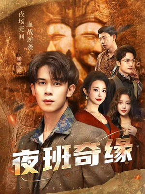 孤仞我在夜店当保安(66集) 孤仞我在夜店当保安(66集)短剧分享片段