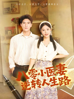 八零小医妻逆转人生路(71集) 八零小医妻逆转人生路(71集)大结局太过瘾了