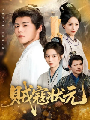 贼寇状元(81集) 贼寇状元(81集)好看的国产短剧