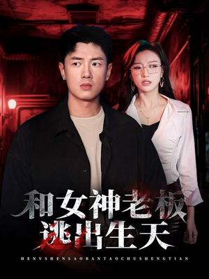 和女神老板逃出生天(50集) 和女神老板逃出生天(50集)热播短剧排行榜