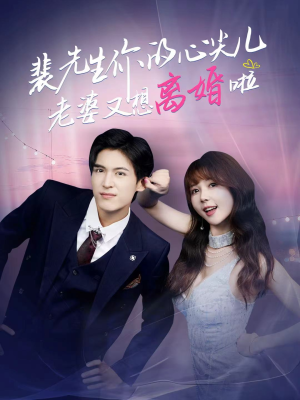 裴先生的复婚攻略(80集) 裴先生的复婚攻略(80集)超好看古装短剧