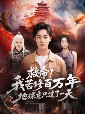 救命!我苦修百万年,地球竟只过了一天(80集) 救命!我苦修百万年,地球竟只过了一天(80集)流畅播放免费看