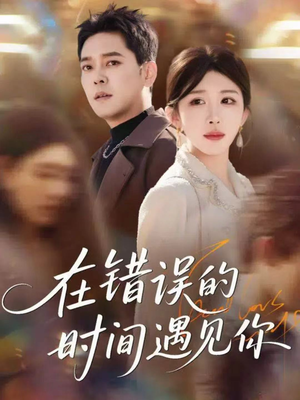 在错误的时间遇见你(61集) 在错误的时间遇见你(61集)一起追短剧吧