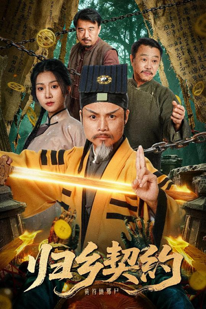 归乡契约(40集) 归乡契约(40集)更新时间