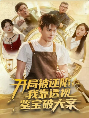 开局被诬陷,我靠透视鉴宝破大案(82集) 开局被诬陷,我靠透视鉴宝破大案(82集)好看上头短剧