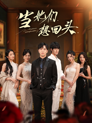 当她们想回头(54集) 当她们想回头(54集)最热短剧推荐