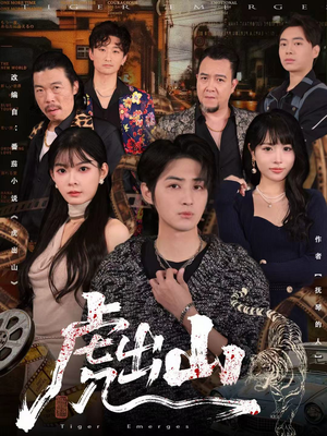 虎出山(83集) 虎出山(83集)短剧有好货推荐