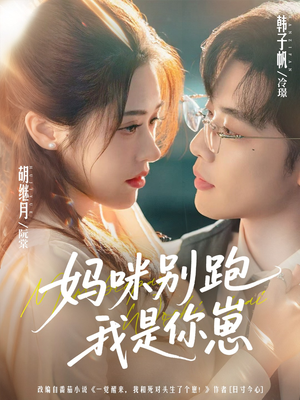 妈咪别跑我是你崽(93集) 妈咪别跑我是你崽(93集)短剧也太好看了