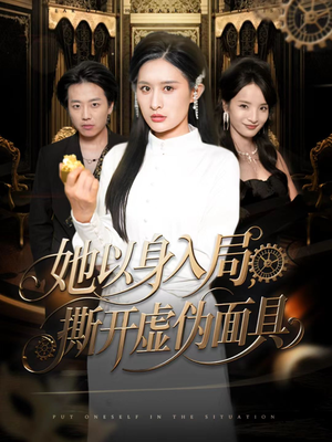 她以身入局,撕开虚伪面具(60集) 她以身入局,撕开虚伪面具(60集)精彩短剧看不停