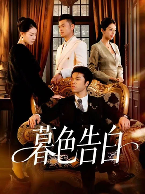 暮色告白(80集) 暮色告白(80集)一共多少集