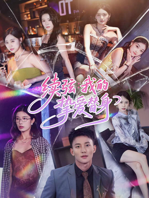 续弦我的挚爱替身(62集) 续弦我的挚爱替身(62集)在哪个平台看好