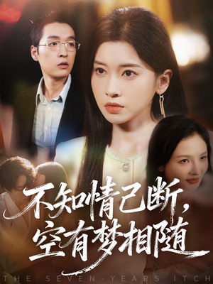 不知情已断,空有梦相随(72集) 不知情已断,空有梦相随(72集)短剧小说在线看