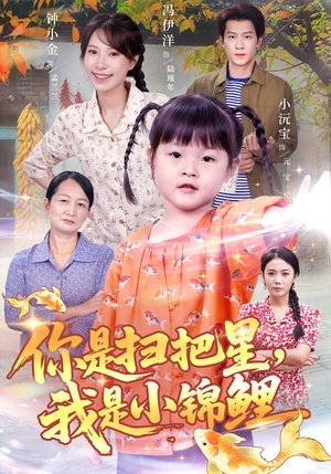 你是扫把星我是小锦鲤(60集) 你是扫把星我是小锦鲤(60集)热播短剧推荐