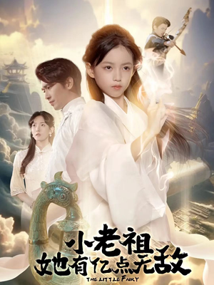 小老祖她有亿点无敌(60集) 小老祖她有亿点无敌(60集)在线观看全集