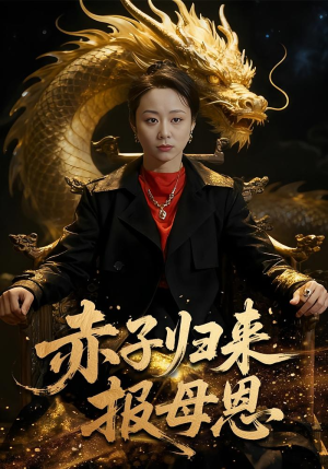 赤子归来报母恩(60集) 赤子归来报母恩(60集)短剧更新抢先看